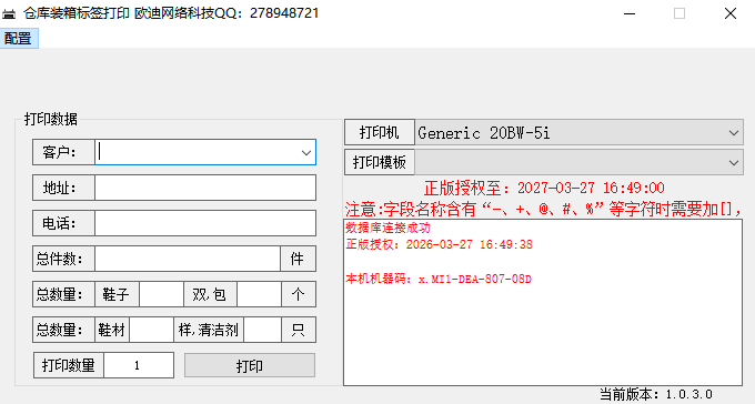 丽晶仓库装箱打印