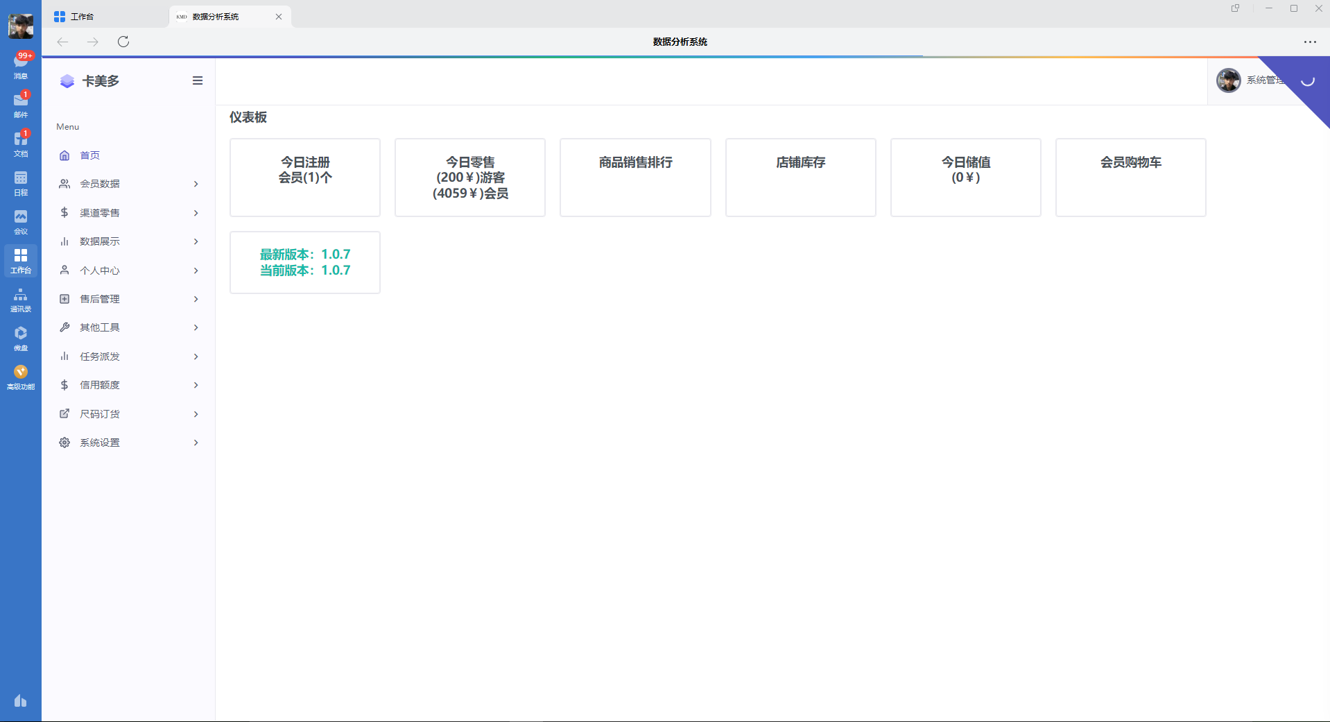 丽晶erp企业微信数据分析系统